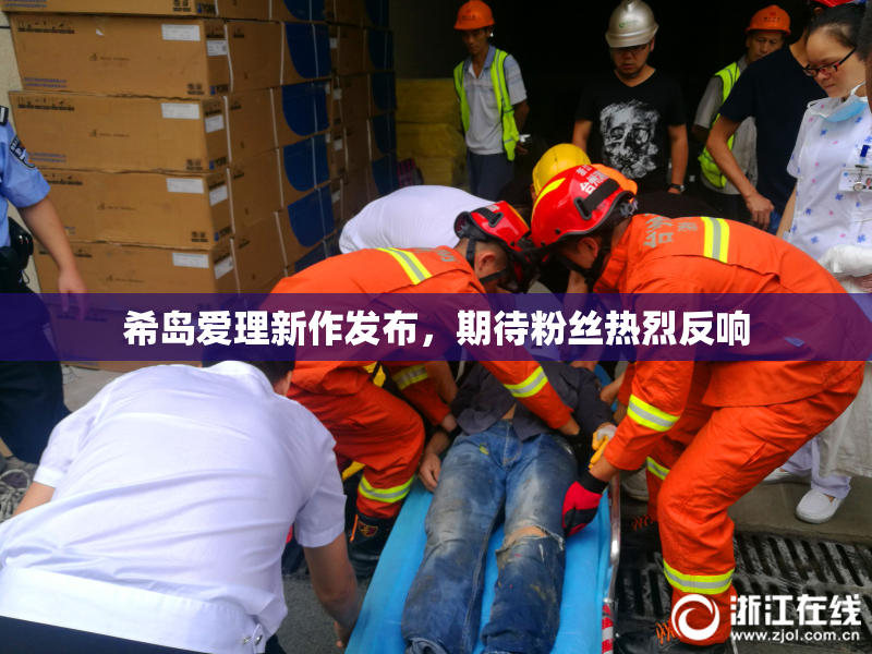 希岛爱理新作发布，期待粉丝热烈反响