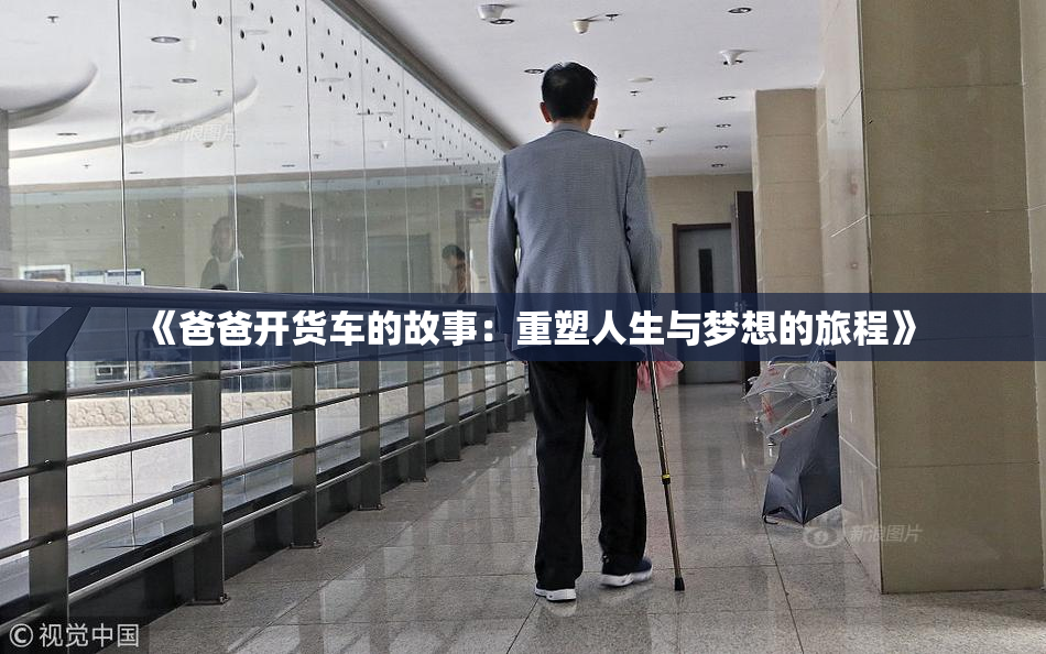 《爸爸开货车的故事：重塑人生与梦想的旅程》