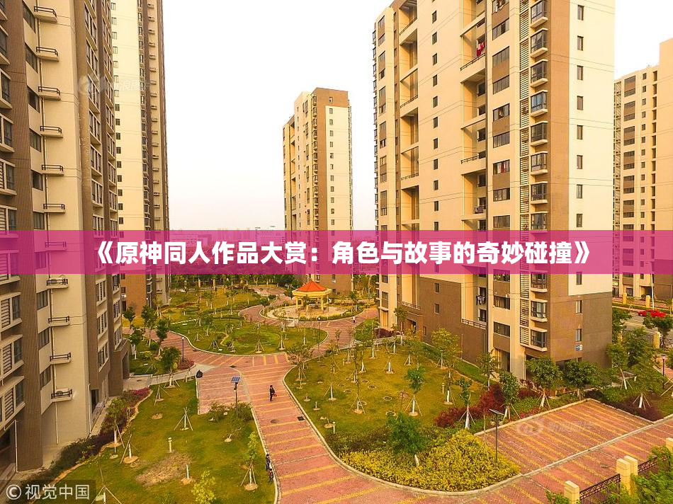 《原神同人作品大赏：角色与故事的奇妙碰撞》