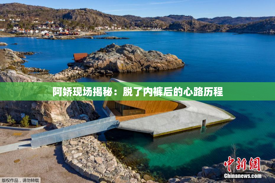 阿娇现场揭秘：脱了内裤后的心路历程