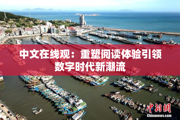 中文在线观：重塑阅读体验引领数字时代新潮流