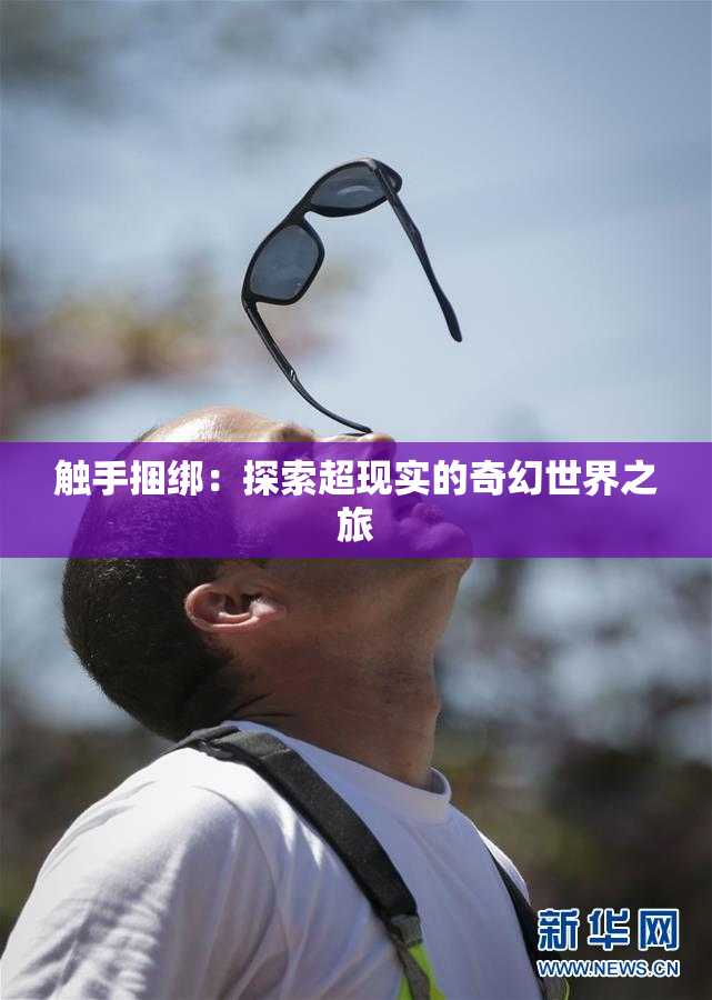 触手捆绑：探索超现实的奇幻世界之旅