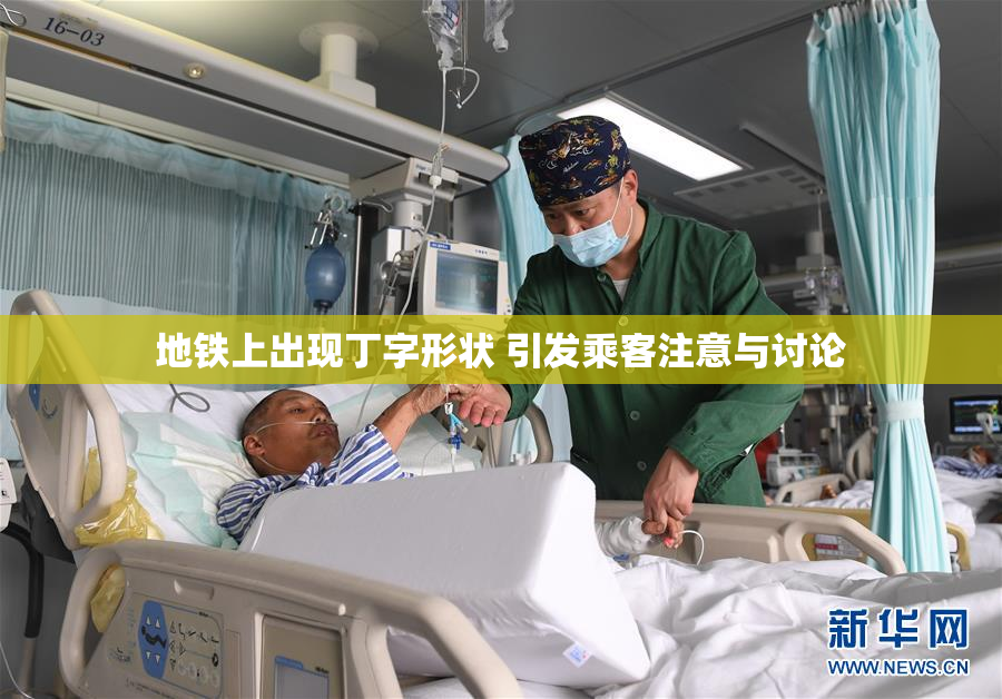 地铁上出现丁字形状 引发乘客注意与讨论