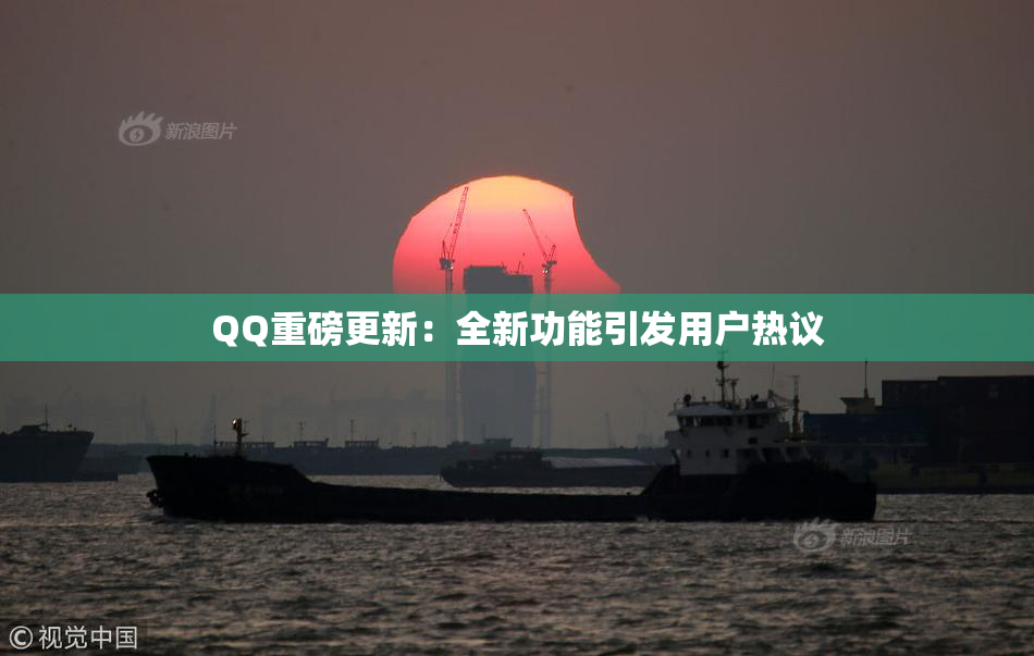 QQ重磅更新：全新功能引发用户热议