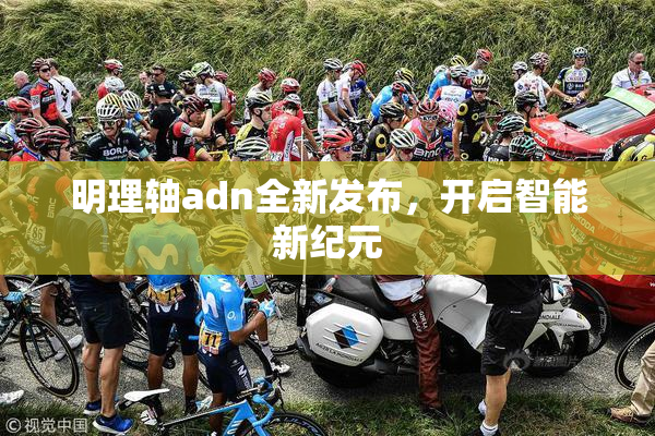 明理轴adn全新发布，开启智能新纪元