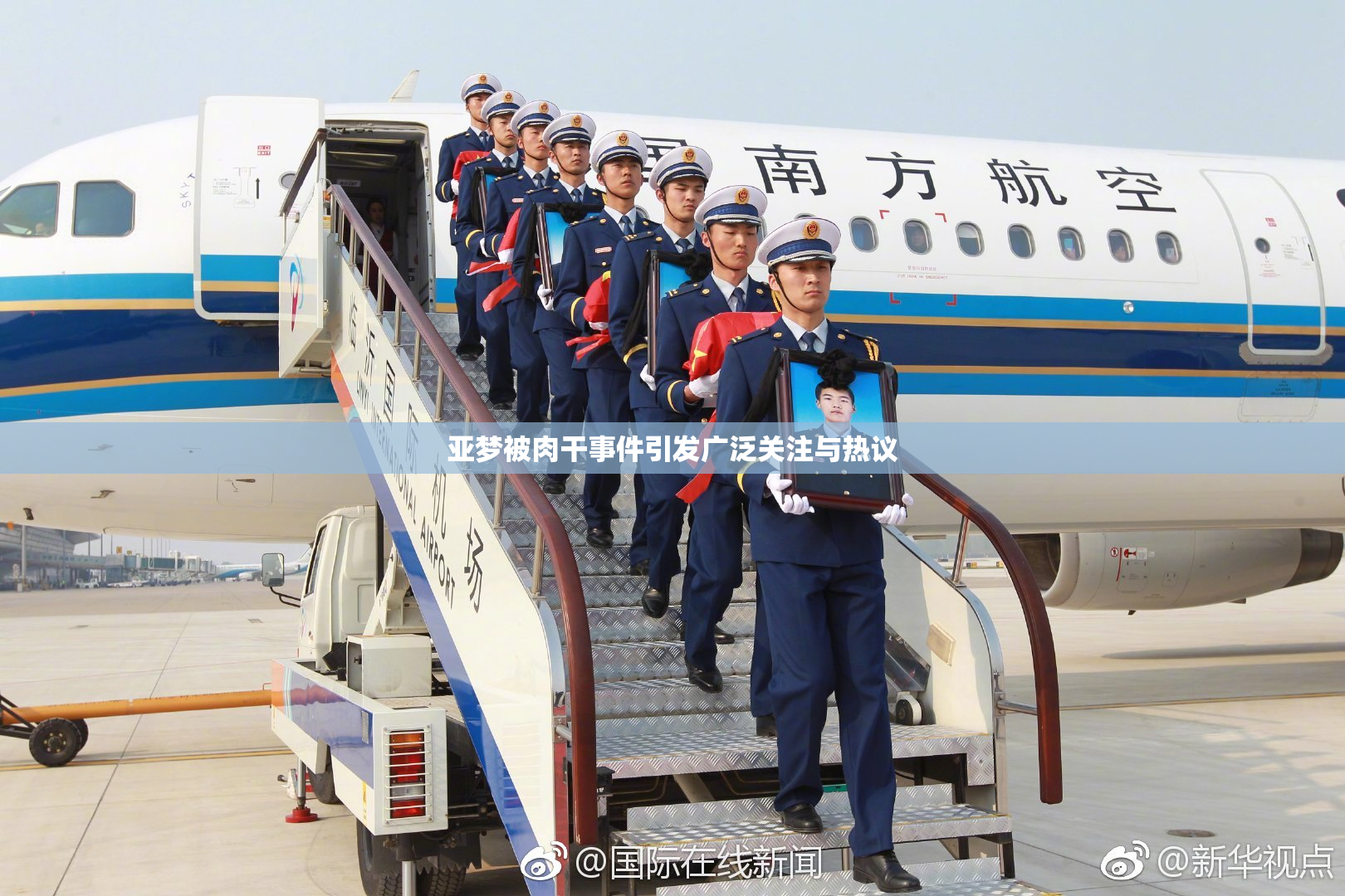 亚梦被肉干事件引发广泛关注与热议