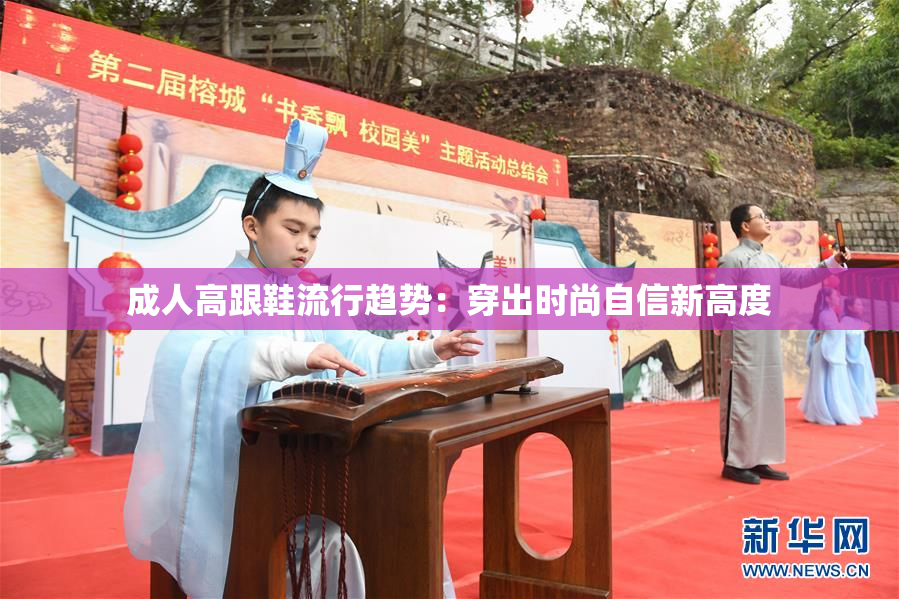 成人高跟鞋流行趋势：穿出时尚自信新高度