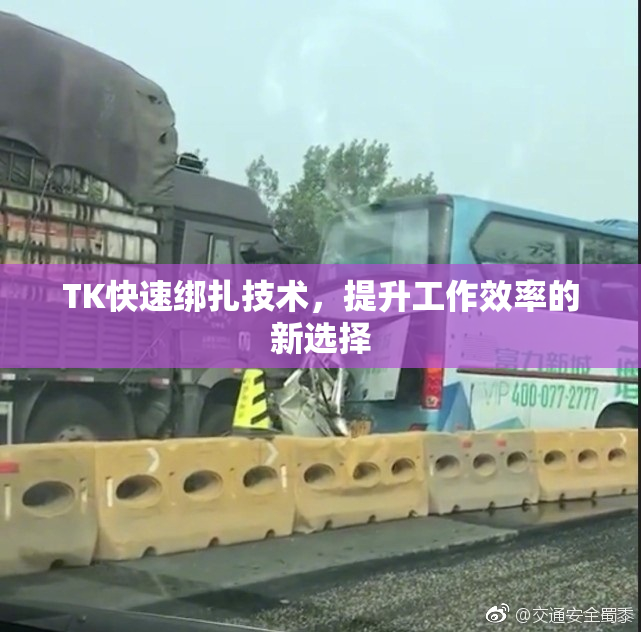 TK快速绑扎技术，提升工作效率的新选择
