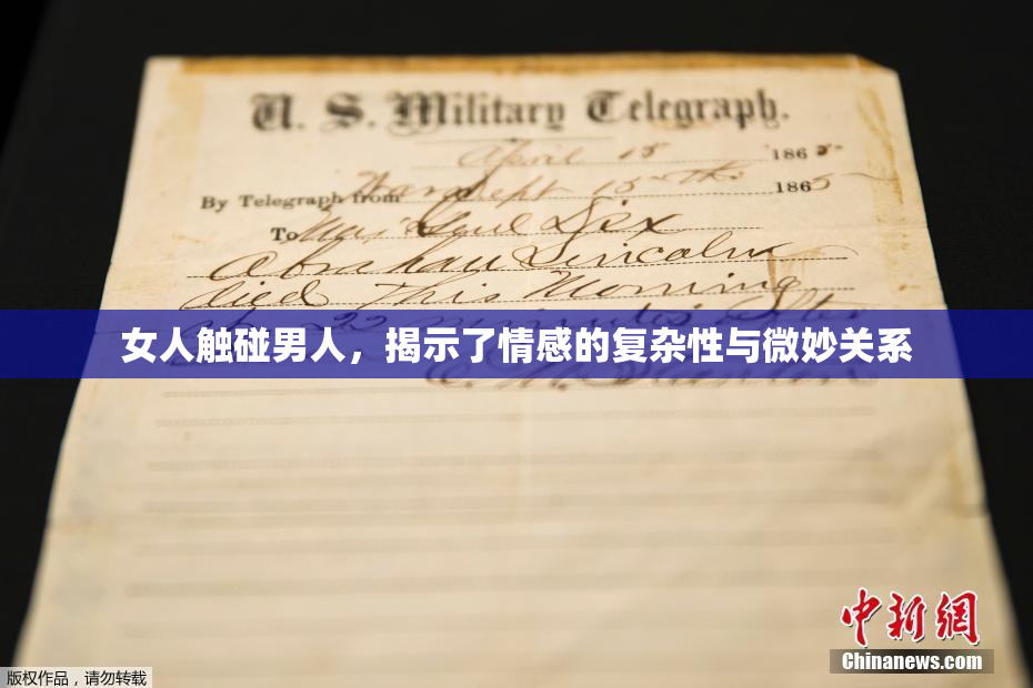 女人触碰男人，揭示了情感的复杂性与微妙关系
