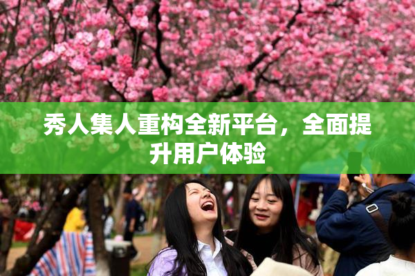 秀人集人重构全新平台，全面提升用户体验