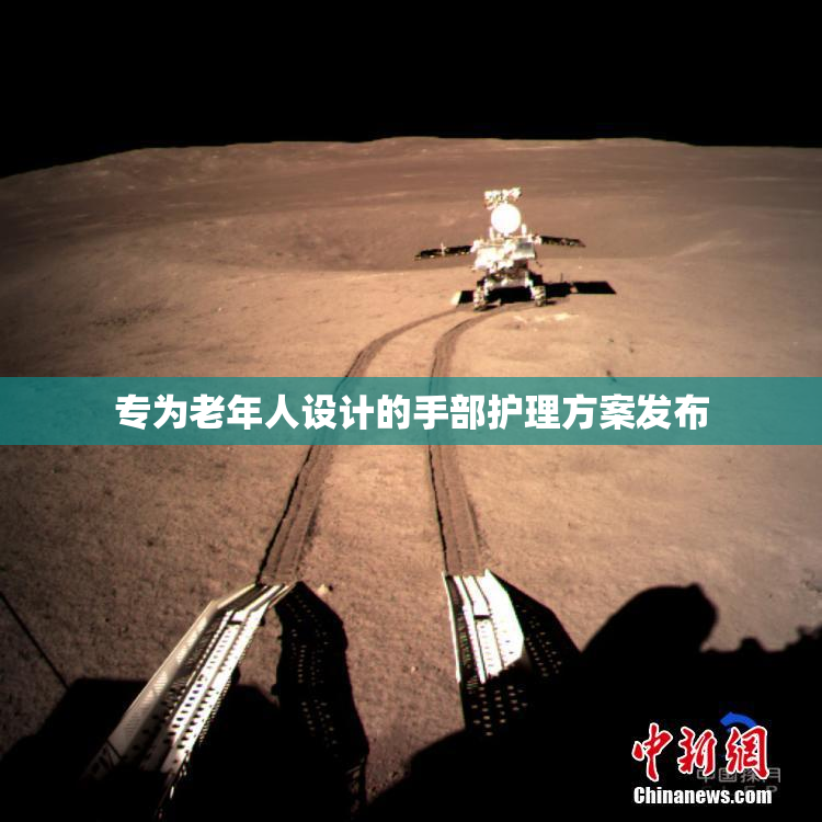 专为老年人设计的手部护理方案发布