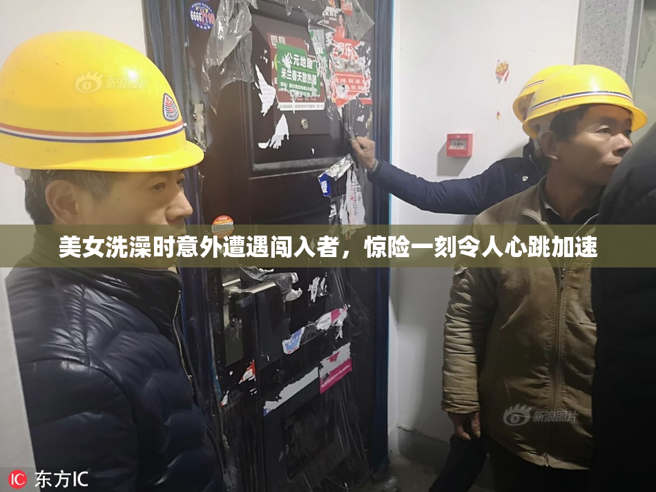 美女洗澡时意外遭遇闯入者，惊险一刻令人心跳加速