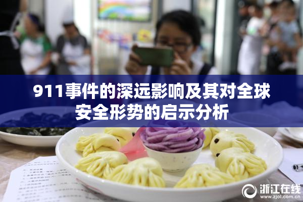 911事件的深远影响及其对全球安全形势的启示分析