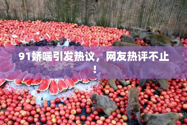 91娇喘引发热议，网友热评不止！