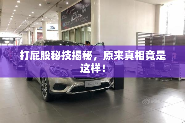 打屁股秘技揭秘，原来真相竟是这样！