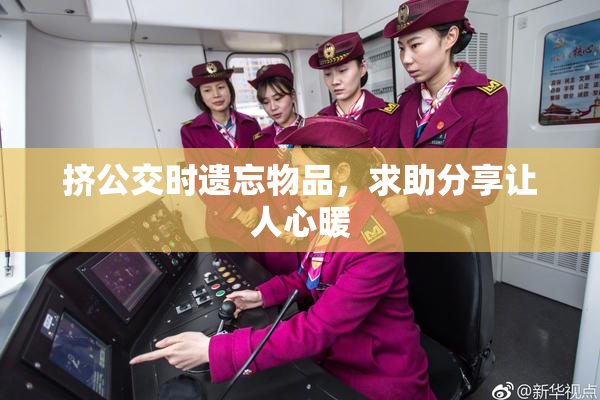 挤公交时遗忘物品，求助分享让人心暖
