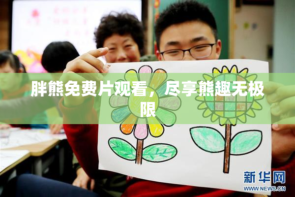 胖熊免费片观看，尽享熊趣无极限