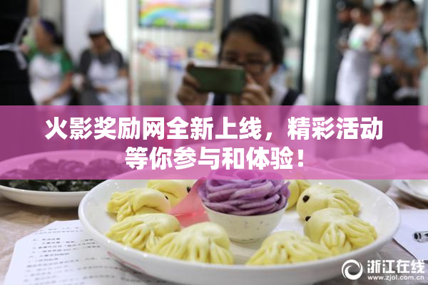 火影奖励网全新上线，精彩活动等你参与和体验！