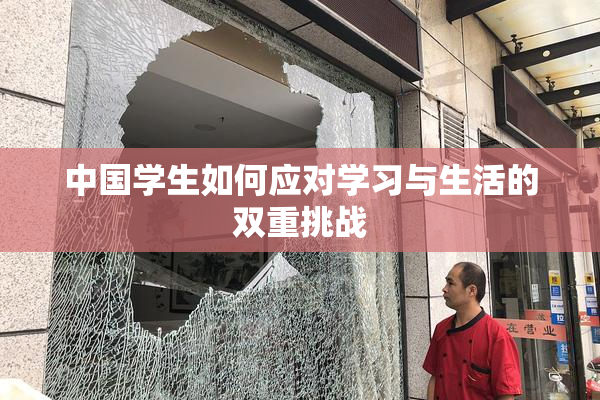 中国学生如何应对学习与生活的双重挑战