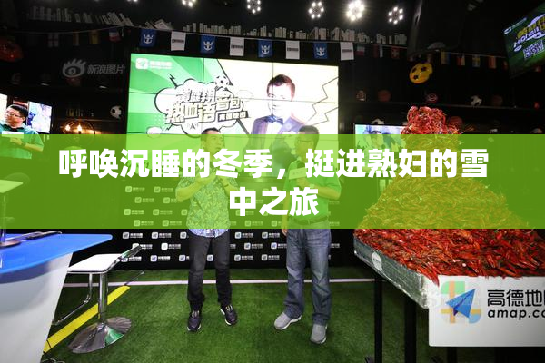 呼唤沉睡的冬季，挺进熟妇的雪中之旅
