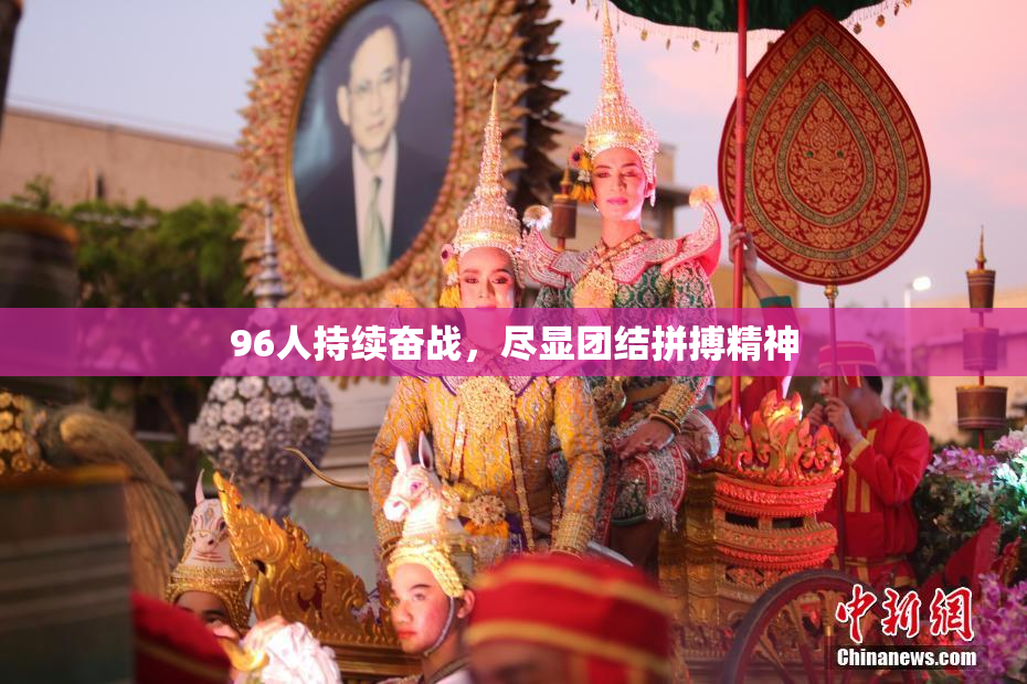 96人持续奋战，尽显团结拼搏精神