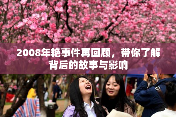 2008年艳事件再回顾，带你了解背后的故事与影响