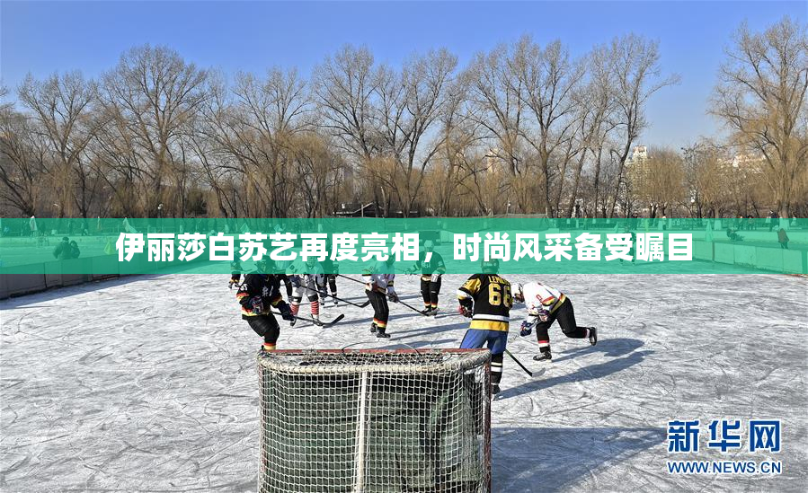 伊丽莎白苏艺再度亮相，时尚风采备受瞩目