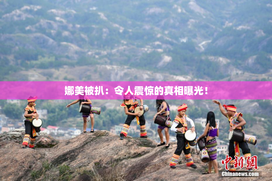 娜美被扒：令人震惊的真相曝光！