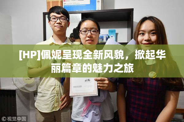 [HP]佩妮呈现全新风貌，掀起华丽篇章的魅力之旅
