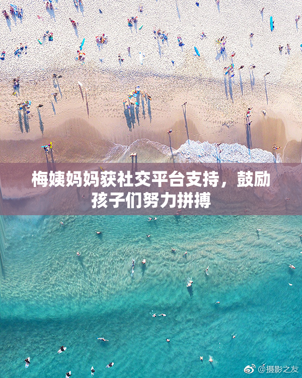 梅姨妈妈获社交平台支持，鼓励孩子们努力拼搏