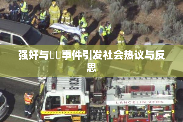 强奸与亂倫事件引发社会热议与反思