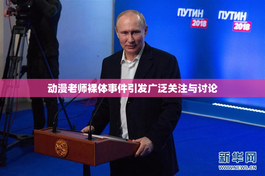 动漫老师裸体事件引发广泛关注与讨论