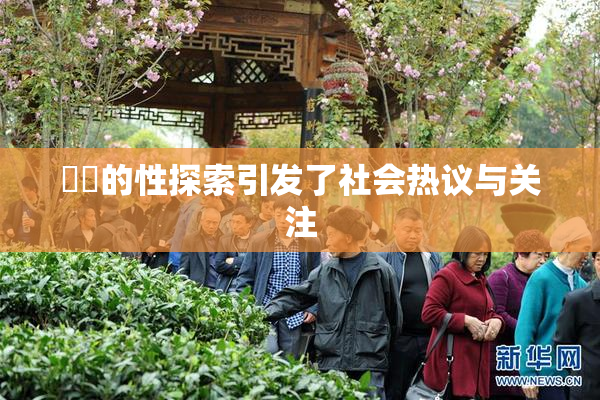 妺妺的性探索引发了社会热议与关注