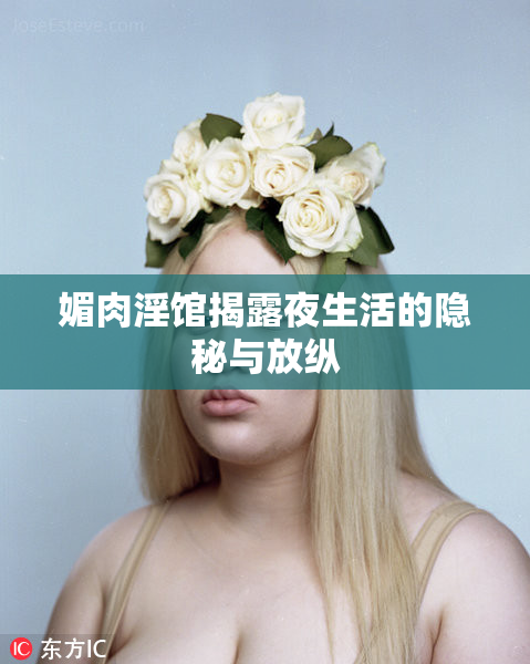 媚肉淫馆揭露夜生活的隐秘与放纵