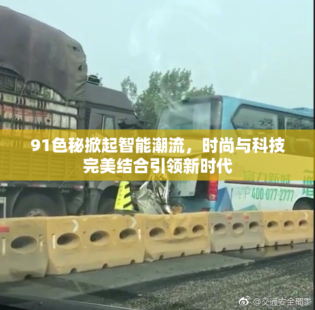 91色秘掀起智能潮流，时尚与科技完美结合引领新时代
