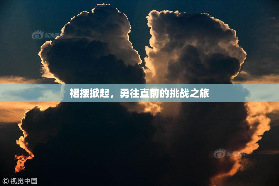 裙摆掀起，勇往直前的挑战之旅