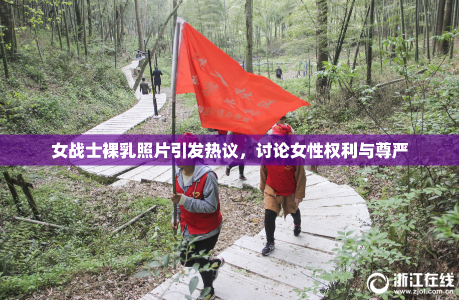 女战士裸乳照片引发热议，讨论女性权利与尊严