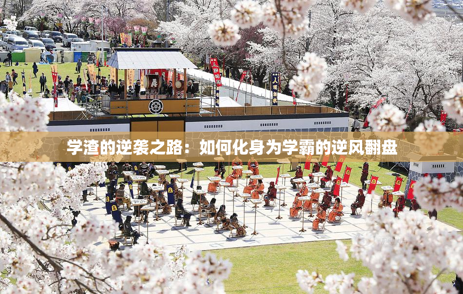 学渣的逆袭之路：如何化身为学霸的逆风翻盘