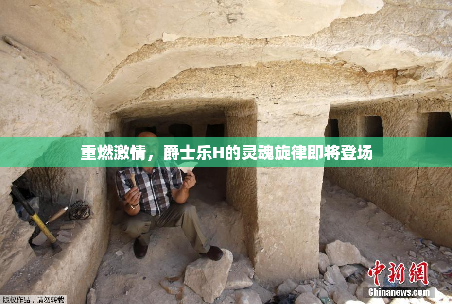 重燃激情，爵士乐H的灵魂旋律即将登场