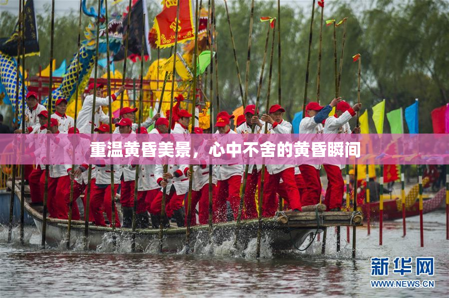重温黄昏美景，心中不舍的黄昏瞬间