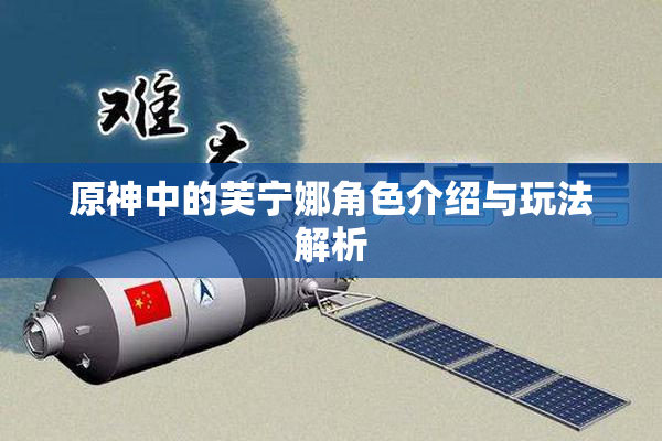 原神中的芙宁娜角色介绍与玩法解析