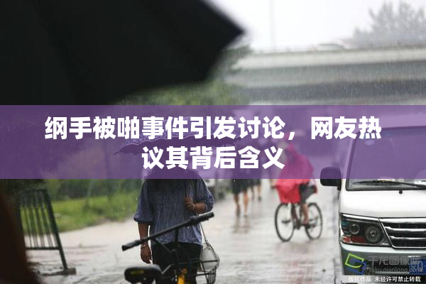 纲手被啪事件引发讨论，网友热议其背后含义