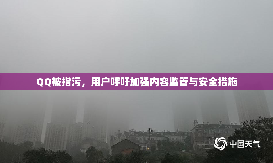 QQ被指污，用户呼吁加强内容监管与安全措施