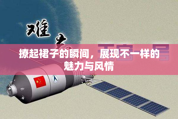 撩起裙子的瞬间，展现不一样的魅力与风情