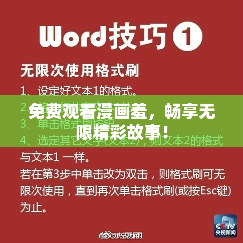 免费观看漫画羞，畅享无限精彩故事！