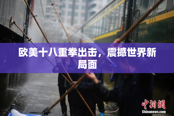 欧美十八重拳出击，震撼世界新局面