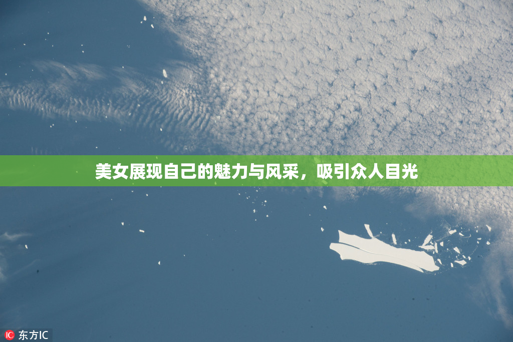 美女展现自己的魅力与风采，吸引众人目光