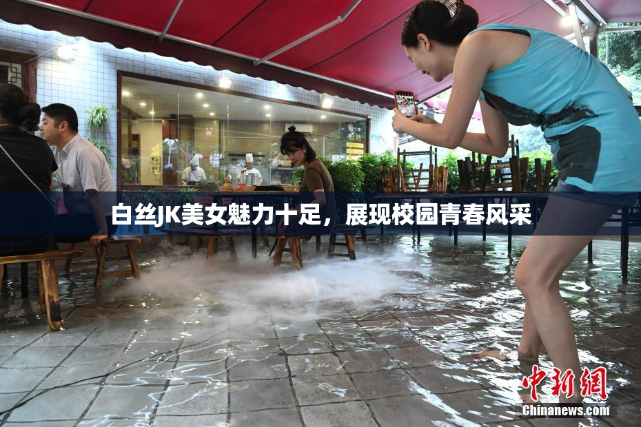 白丝JK美女魅力十足，展现校园青春风采