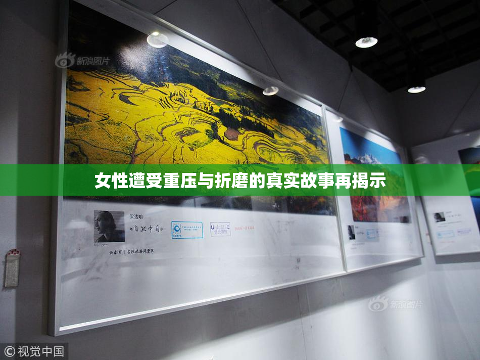 女性遭受重压与折磨的真实故事再揭示