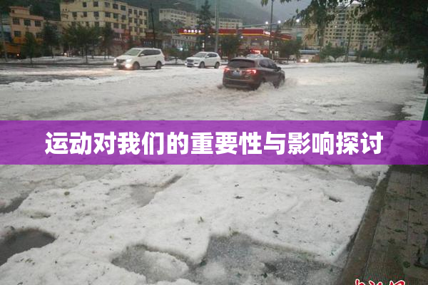 运动对我们的重要性与影响探讨